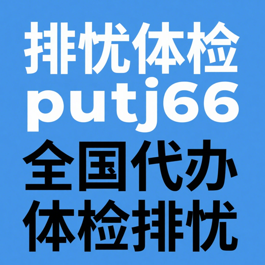 西安入职体检不合格怎样解决,西安医院体检业务如何办理